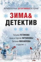 Зима&Детектив - Марина Крамер;Евгения Михайлова;Анна и Сергей Литвиновы;Галина Владимировна Романова;Анна Велес;Людмила Мартова