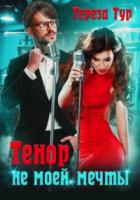 Тенор (не) моей мечты - Тереза Тур