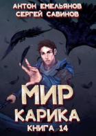 Утро ворона - Антон Емельянов;Сергей Савинов