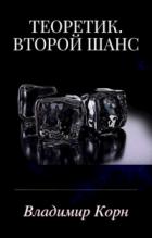 Второй шанс - Владимир Корн