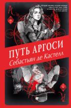 Путь аргоси - Себастьян де Кастелл