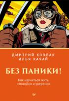 Без паники! Как научиться жить спокойно и уверенно - Илья Качай;Дмитрий Ковпак
