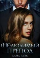 (не)любимый препод - Дана Блэк