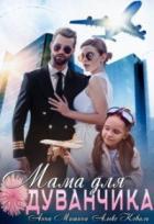 Мама для Одуванчика - Алекс Коваль;Анна Мишина