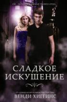 Сладкое искушение - Венди Хаггинс