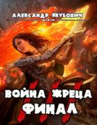 Война жреца. Том III. Финал - Александр Якубович
