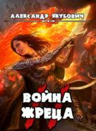Война жреца. Том II - Александр Якубович