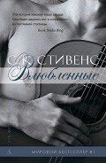Влюбленные - Стивенс С. К.