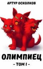 Олимпиец. Том I - Артур Осколков