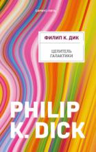 Целитель Галактики - Филип Киндред Дик