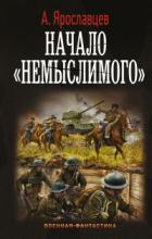 Начало немыслимого - Александр Ярославцев