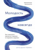 Молодость навсегда. Как замедлить процессы старения и сохранить здоровье - Дункан Кармайкл
