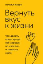 Вернуть вкус к жизни. Что делать, когда вроде всё хорошо, но счастья и радости мало - Наталья Керре