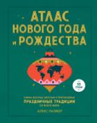 Атлас Нового года и Рождества. Самые веселые, вкусные и причудливые праздничные традиции со всего ми - Алекс Палмер