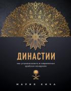 Династии. Как устроена власть в современных арабских монархиях - Мария Кича