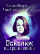 Осколки: на грани войны - Милана Шторм;Анна Неделина
