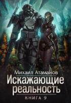Искажающие реальность-9 - Михаил Атаманов