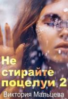 Не стирайте поцелуи. Книга 2 - Виктория Мальцева
