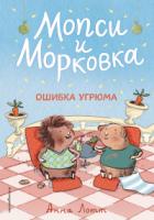 Ошибка Угрюма - Анна Лотт