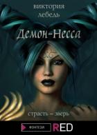 Демон-Несса - Виктория Лебедь