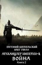 Война. Том 2 - Евгений Шепельский;Олег Говда
