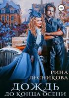 Дождь до конца осени - Рина Лесникова