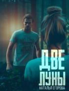 Две луны - Наталья Егорова