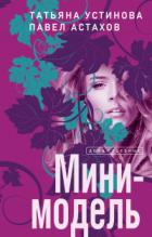 Мини-модель - Татьяна Устинова;Павел Астахов