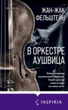 В оркестре Аушвица - Жан-Жак Фельштейн