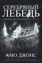 Серебряный лебедь - Амо Джонс