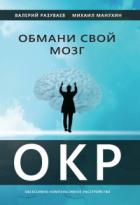 Обмани свой мозг. Обсессивно-компульсивное расстройство - Михаил Манухин;Валерий Разуваев