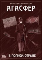 Агасфер. В полном отрыве - Вячеслав Каликинский
