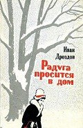 Радуга просится в дом - Дроздов Иван Владимирович