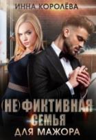 (не)фиктивная семья для мажора - Инна Королёва