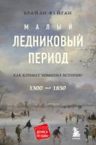 Малый ледниковый период. Как климат изменил историю, 1300–1850 - Брайан Фейган