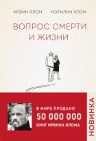 Вопрос смерти и жизни - Мэрилин Ялом;Ирвин Д. Ялом