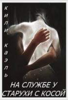 На службе у старухи с косой - Кили Каэль