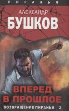 Вперед в прошлое. Возвращение пираньи — 2 - Александр Бушков