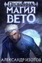 Магия вето - Александр Изотов