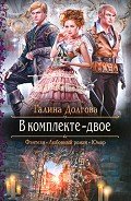 В комплекте - двое - Долгова Галина