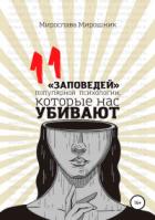 11 заповедей популярной психологии, которые нас убивают - Мирослава Мирошник