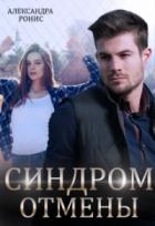Синдром отмены - Александра Ронис