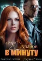 Сто двадцать ударов в минуту - Бажена Светлая;Джулия Джулия