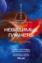 Невидимые планеты. Новейшая китайская фантастика - Тан Фэй;Чен Цзинбо;Ся Цзя;Лю Цысинь;Ма Бойон;Хао Цзинфан;Чэнь Цюфань;Кен Лю