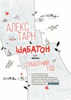 Шабатон. Субботний год - Алекс Тарн