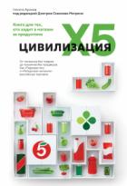 Цивилизация X5. От магазинов без товаров до магазинов без продавцов. Как «Перекресток» и «Пятерочка» - Никита Аронов