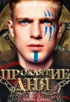 Тайны Реннвинда. Проклятие дня - Елена Сокол