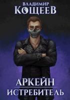 Истребитель - Владимир Кощеев