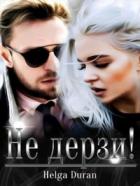 Не дерзи! - Хельга Дюран