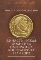 Династическая политика императора Константина Великого - Иван Миролюбов